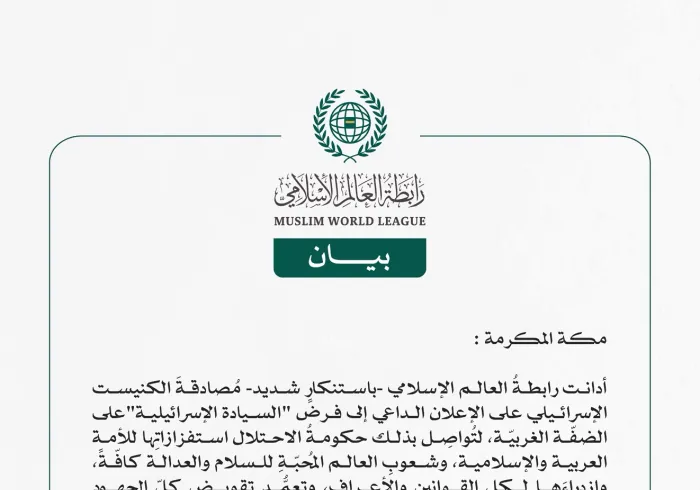 رابطةُ العالم الإسلامي تُدين مُصادقة الكنيست الإسرائيلي على  فرض "السيادة الإسرائيلية" على الضفّة الغربيّة