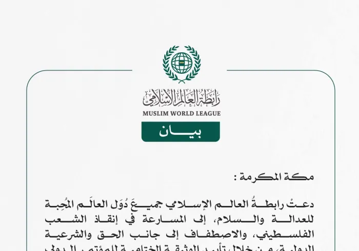 رابطةُ العالم الإسلامي تدعو دولَ العالم إلى المسارعة في إنقاذ الشعب الفلسطيني، من خلال "تأييد الوثيقة الختامية" لمؤتمر حلّ الدولتين  مكة المكرمة