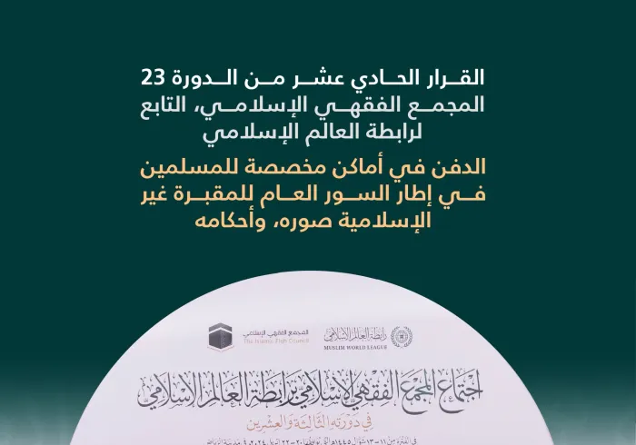 ‏الدفن في أماكن مخصّصة للمسلمين، في إطار السُّور العام للمقبرة غير الإسلامية":  ‏القرار الحادي عشر من الدورة الـ٢٣ للمجمع الفقهي الإسلامي التابع لرابطة العالم الإسلامي: