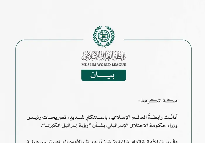 رابطةُ العالم الإسلامي تُدين تصريحات رئيس وزراء حكومة الاحتلال الإسرائيلي بشأن “إسرائيل الكبرى”