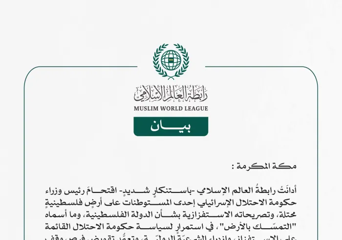 رابطةُ العالم الإسلامي تُدين اقتحام رئيس وزراء حكومة الاحتلال مستوطنةً على أرض فلسطينية محتلة.. وتصريحاته الاستفزازية بشأن "الدولة الفلسطينية"