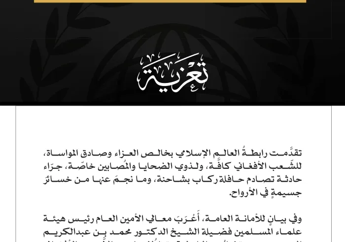 رابطةُ العالم الإسلامي تُعزّي في ضحايا حادثة التصادم غرب أفغانستان