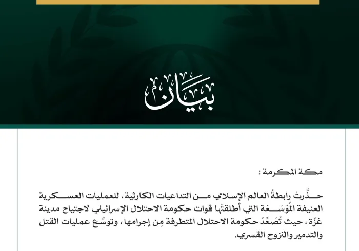 رابطة العالم الإسلامي تُحذِّر من التداعيات الكارثية لاجتياح مدينة غزّة.. وتطالب مجلس الأمن بتحمل مسؤولياته