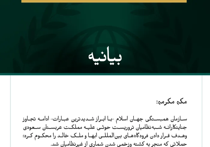 سازمان همبستگی جهان اسلام، ادامه حملات جنایتکارانه شبه‌نظامیان تروریست حوثی علیه مملکت عربستان سعودی وهدف قرار دادن فرودگاه‌های ابها وملک خالد را محکوم کرد.