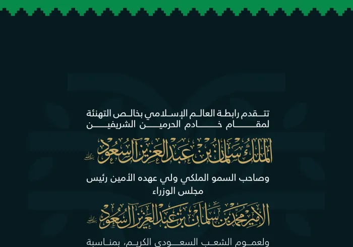‏⁧‫رابطة العالم الإسلامي‬⁩ تهنئ المملكة العربية السعودية بـ ⁧‫اليوم الوطني السعودي 95‬⁩