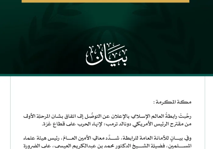 رابطةُ العالم الإسلامي ترحّب بالاتفاق على المرحلة الأولى لوقف الحرب على غزة