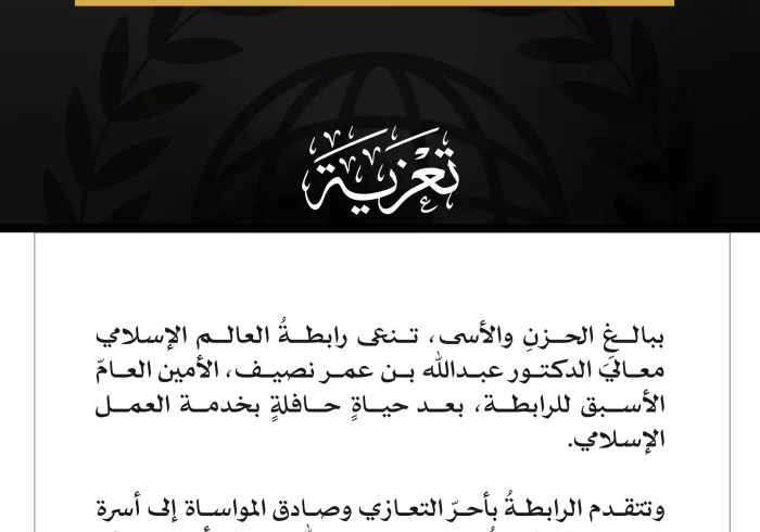 ‏تعزية من ⁧‫#رابطة_العالم_الإسلامي‬⁩ :