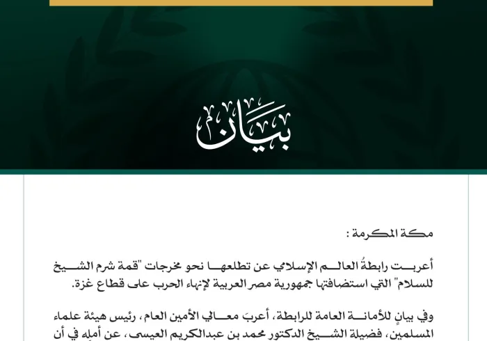 رابطةُ العالم الإسلامي تعرب عن تطلعها نحو مخرجات "قمة شرم الشيخ"