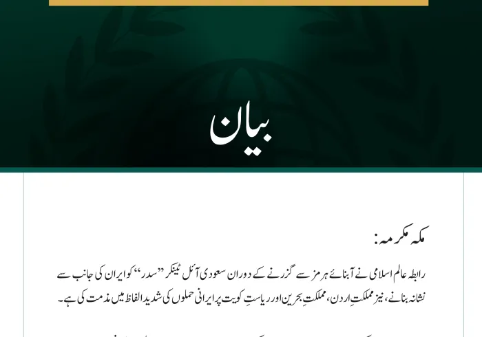 رابطہ عالم اسلامی کی سعودی آئل ٹینکر ’’سدر‘‘، اردن، بحرین اور کویت پر ایرانی حملوں کی شدید مذمت