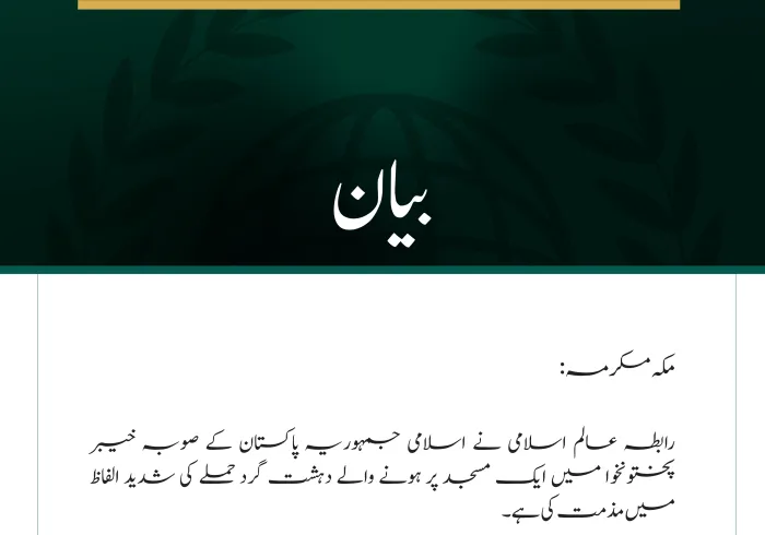 رابطہ عالم اسلامی کی خیبر پختونخوا میں مسجد پر دہشت گرد حملے کی شدید مذمت