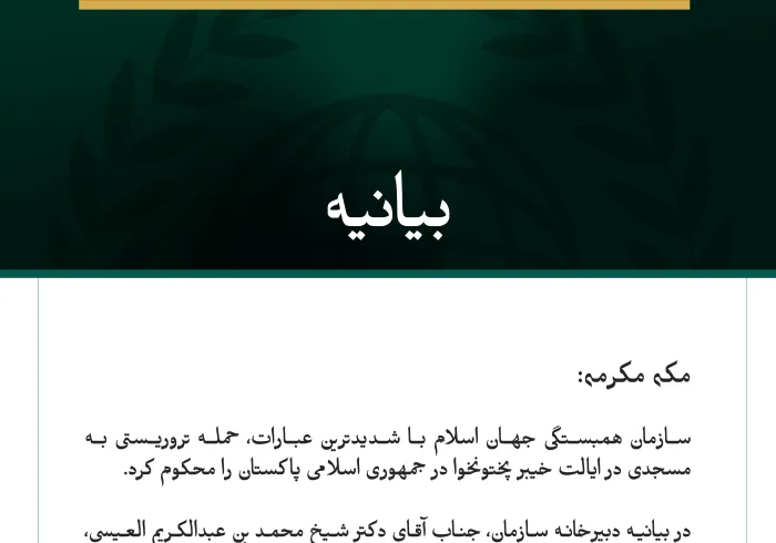 سازمان همبستگی جهان اسلام، حمله تروریستی به مسجدی در ایالت خیبر پختونخوا در پاکستان را محکوم کرد