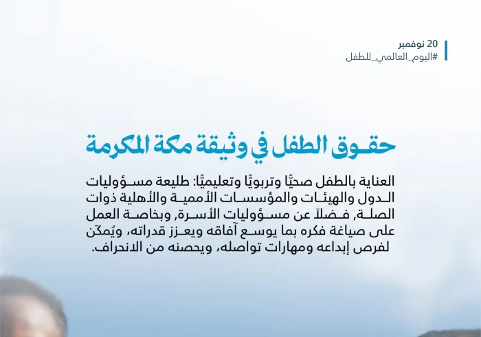 ‏الطفولة حاضِرةٌ في ⁧‫وثيقة مكة المكرمة‬⁩؛ في أهم وثيقةٍ في التاريخ الإسلاميّ المعاصِر، بإمضاء كبار مفتي الأمة وعلمائها من كافّة تنوّعهم: