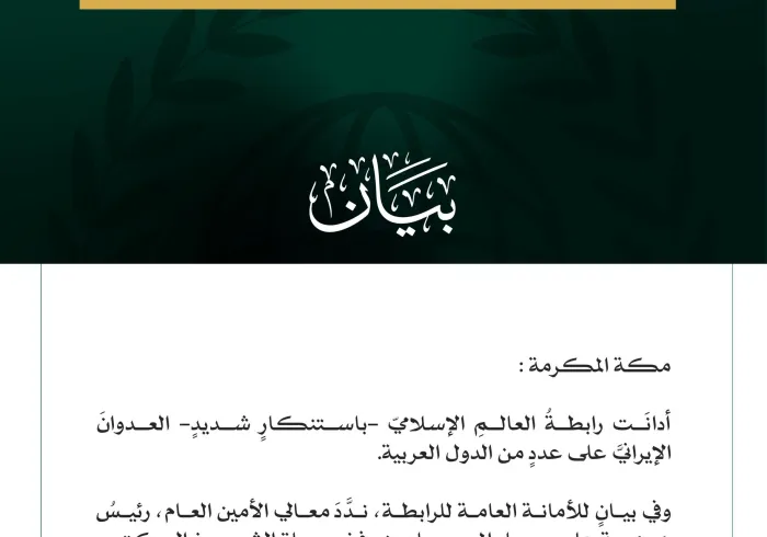 رابطة العالم الإسلامي تدين العدوان الإيرانيّ على عددٍ من الدّول العربيّة  مكة المكرمة: أدانَت رابطةُ العالمِ الإسلاميّ -باستنكارٍ شديدٍ- العدوانَ الإيرانيَّ على عددٍ من الدول العربية.  وفي بيانٍ للأمانة العامة للرابطة، ندَّدَ معالي الأمين العام، رئيسُ هيئة علماء المسلمين، فضيلة الشيخ الدكتور محمد بن عبدالكريم العيسى، بهذا الاعتداء، واصفًا إيّاه بأنه عدوانٌ سافرٌ على القِيَم الدِّينية والقوانين والأعراف الدولية والإنسانية، داعيًا المجتمع الدولي بكافة مكوناته للتصدي له بكلّ حزم.