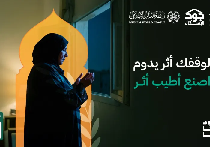 ‏عطاؤكم في هذه الأيام الفضيلة يتنامى أجرُه، ويعظُم فضلُه، ويمتدُّ أثرُه، ليُسهِم في تمكين الأُسَر المُستحقّة من الحصول على مسكنٍ كريمٍ عبر صندوق جود الوقفي‬⁩.