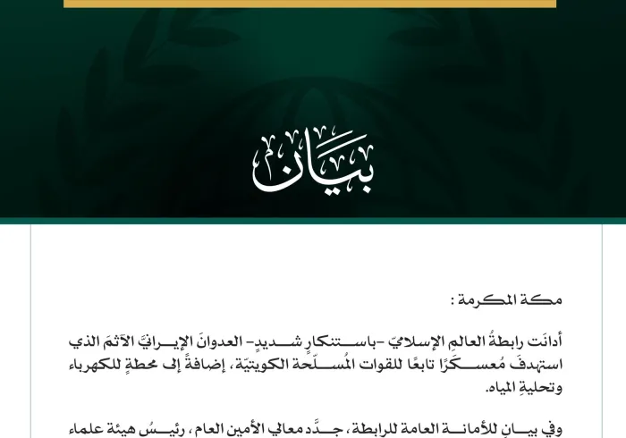 رابطةُ العالَم الإسلامي تُدين العدوانَ الإيرانيَّ الآثمَ على دولة الكويت