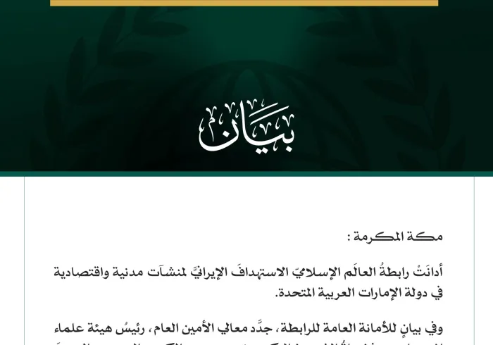 رابطةُ العالَم الإسلامي تُدين العدوان الإيراني على الإمارات