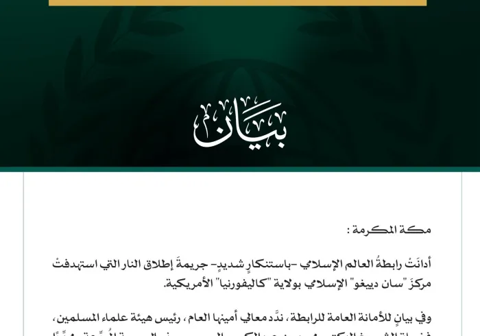 رابطةُ العالم الإسلامي تُدين الهجوم المُروِّع على مركز "سان دييغو" الإسلامي