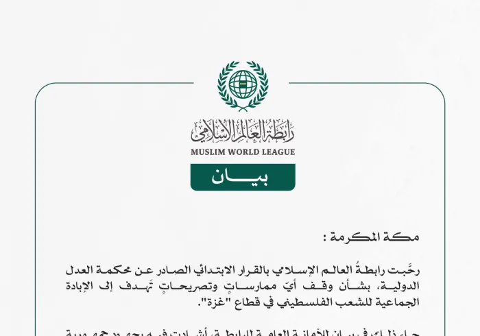 رابطة العالم الإسلامي ترحّب بقرار المحكمة الدولية بشأن "غزة"