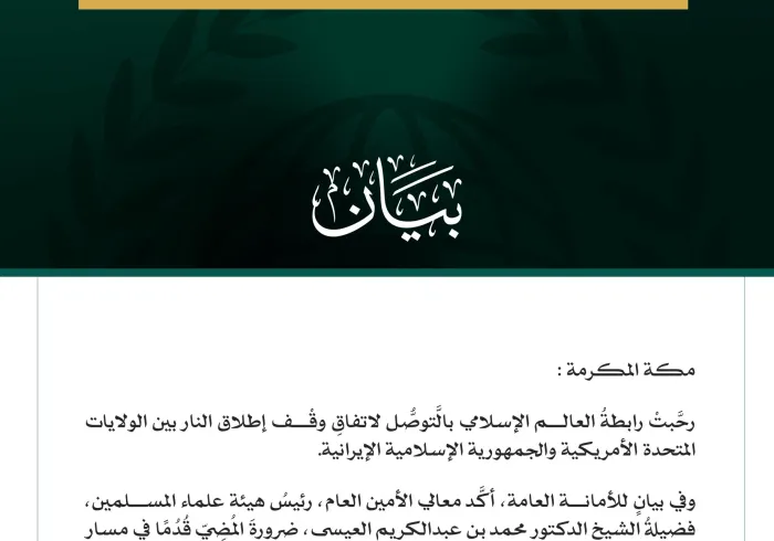 رابطةُ العالم الإسلامي ترحِّبُ بإعلان الاتفاق بين الولايات المتحدة وإيران