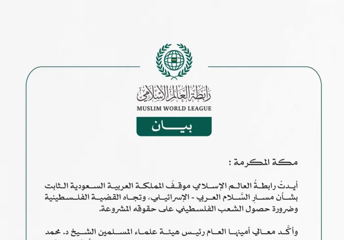رابطةُ العالم الإسلامي تثمِّن موقفَ المملكة العربية السعودية الثابت والراسخ تجاه القضية الفلسطينية