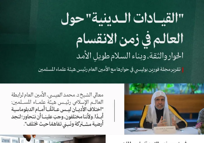 ‏تعرّفْ على أبرز ما تناولتْه الجلسةُ الحواريةُ التي افتتحها معالي الأمين العام، رئيس هيئة علماء المسلمين، فضيلة الشيخ د.⁧‫#محمد_العيسى‬⁩ ⁦‪‬⁩، وأجاب على أسئلتها، والتي استضافَتْها مجلة "فورين بوليسي" (Foreign Policy) في العاصمة الأمريكية "واشنطن".