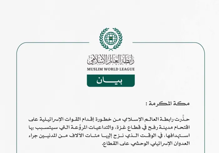 رابطة العالم الإسلامي تُحذِّر من إقدام القوات الإسرائيلية على اقتحام مدينة رفح الفلسطينية