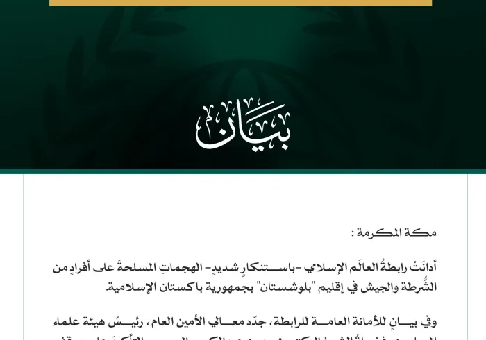 رابطةُ العالَم الإسلامي تُدين الهجماتِ المسلحةَ على أفرادٍ من الشرطة والجيش في إقليم بلوشستان بجمهورية باكستان الإسلامية. مكة المكرمة: