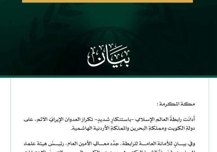 رابطة العالم الإسلامي تُدين تكرارَ العدوان الإيرانيّ الآثمَ على الكويت والبحرين والأردن