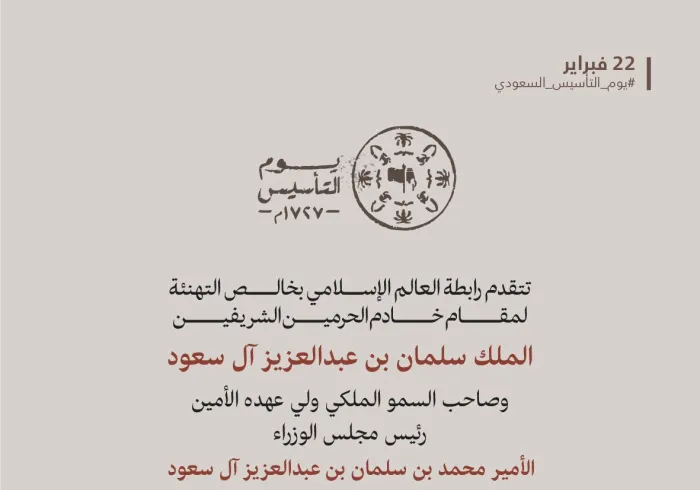 ‏تهنئة ⁧‫رابطة العالم الإسلامي‬⁩ لقيادة المملكة العربية السعودية وشعبها الكريم بحلول ذكرى ⁧‫يوم التأسيس ‬⁩  :