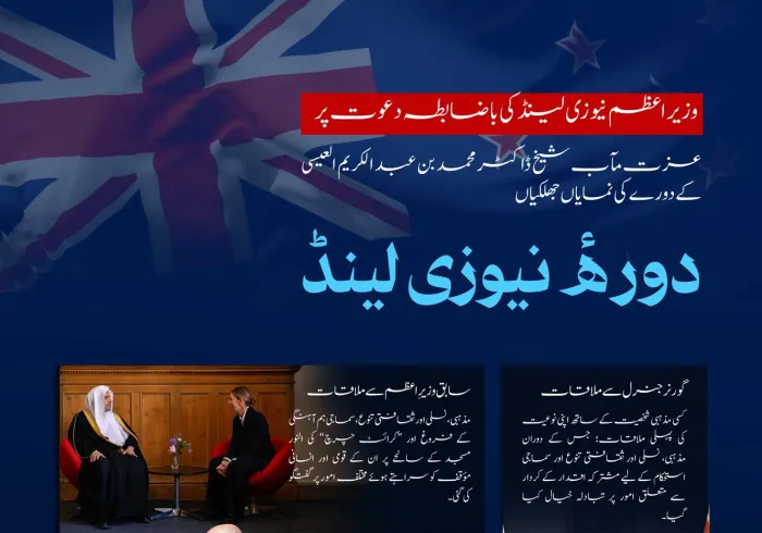 وزیراعظم نیوزی لینڈ کی باضابطہ دعوت پر: سیکرٹری جنرل رابطہ اور چیئرمین مسلم علماء کونسل، عزت مآب شیخ ڈاکٹر محمد العیسی کے دورۂ نیوزی لینڈ کی نمایاں جھلکیاں ملاحظہ ہوں: