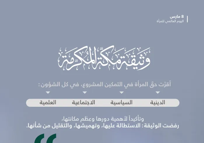 ‏حضورُ العدالةِ والتكريم والتمكين ‏المرأة في ⁧‫وثيقة مكة المكرمة 