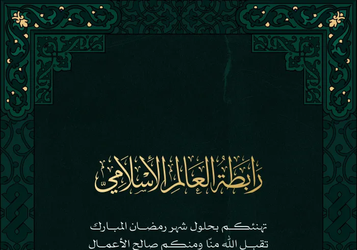 ‏⁧‫رابطة العالم الإسلامي‬⁩ تهنئكم بحلول شهر ⁧‫رمضان ‬⁩المبارك، تقبل اللهُ من الجميع صالح الأعمال.