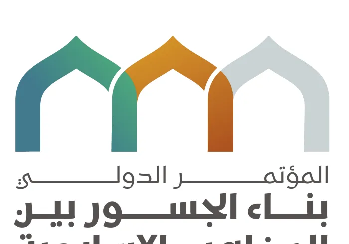 غداً الأحد يفتتح مؤتمر: "بناء الجسور بين المذاهب الإسلامية" بتنظيم رابطة العالم الإسلامي