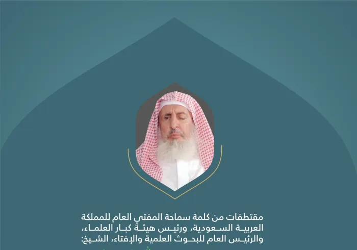 من كلمة سماحة المفتي العام للمملكة العربية السعودية، ورئيس هيئة كبار العلماء، والرئيس العام للبحوث العلمية والإفتاء، الشيخ عبدالعزيز بن عبدالله آل الشيخ في المؤتمر الدولي: "بناء الجسور بين المذاهب الإسلامية". 