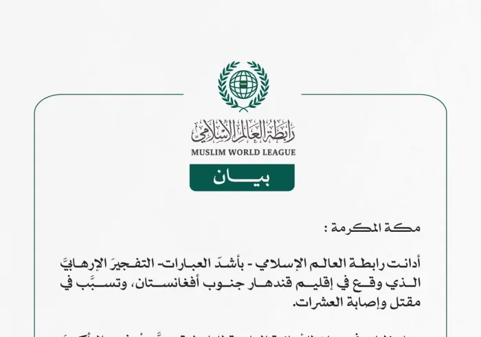 رابطة العالَم الإسلامي تُدين التفجير الإرهابي في إقليم قندهار جنوب أفغانستان
