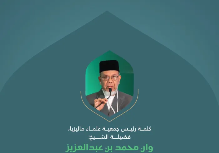 ‏مقتطفات من كلمة فضيلة رئيس جمعية علماء ماليزيا، الشيخ وان محمد بن عبدالعزيز؛ خلال المؤتمر الدولي: "بناء الجسور بين المذاهب الإسلامية"