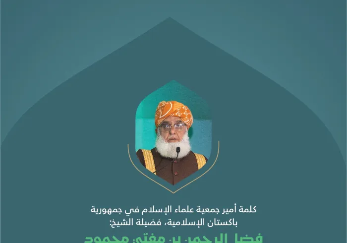 مقتطفاتٌ من كلمة سماحة أمير جمعية علماء الإسلام في جمهورية باكستان الإسلامية، الشيخ فضل الرحمن بن مفتي محمود، في الجلسة الافتتاحية للمؤتمر الدولي: "بناء الجسور بين المذاهب الإسلامية"