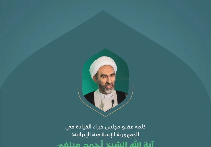 مقتطفاتٌ من كلمة عضو مجلس خُبراء القيادة في الجمهورية الإسلامية الإيرانية، آية الله الشيخ أحمد مبلّغي؛ في الجلسة الافتتاحية للمؤتمر الدولي "بناء الجسور بين المذاهب الإسلامية"