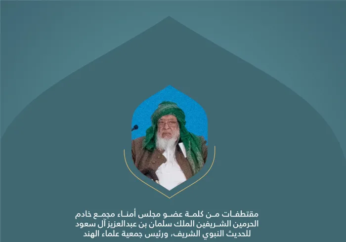 ‏مقتطفاتٌ من كلمةِ سماحة رئيس جمعية علماء الهند، الشيخ سيد أرشد مدني، في الجلسة الأولى للمؤتمر الدولي: "بناء الجسور بين المذاهب الإسلامية".