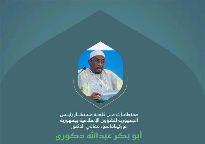 مقتطفاتٌ من كلمة معالي مستشار رئيس الجمهورية للشؤون الإسلامية بجمهورية بوركينافاسو، الدكتور أبو بكر عبدالله دكوري، في الجلسة الأولى للمؤتمر الدولي: "بناء الجسور بين المذاهب الإسلامية"