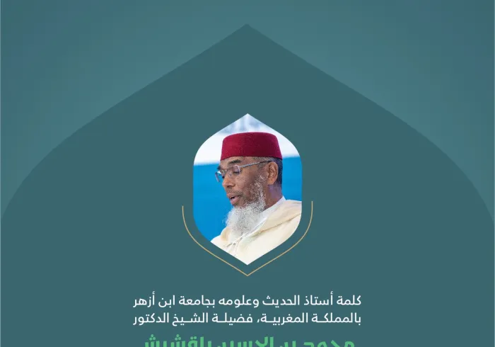 مقتطفات من كلمة أستاذ الحديث وعلومه بجامعة أزهر، بالمملكة المغربية، فضيلة الشيخ الدكتور محمد بن الحسين باقشيش، خلال المؤتمر الدولي "بناء الجسور بين المذاهب الإسلامية"