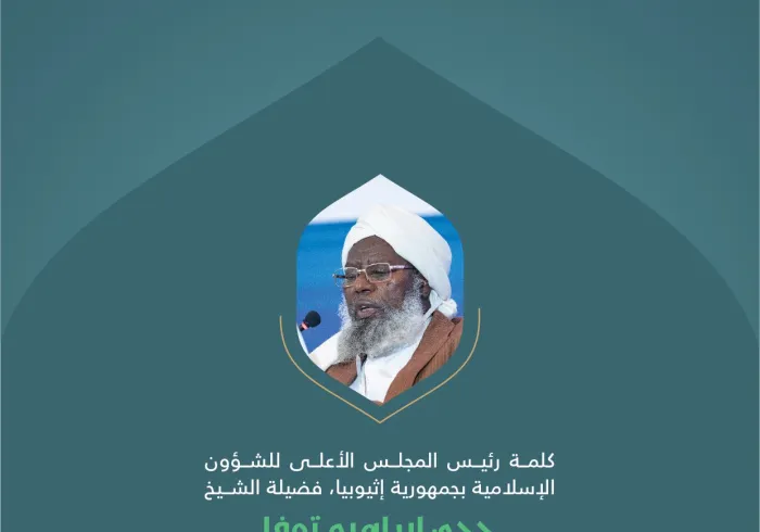 ‏مقتطفات من كلمة فضيلة رئيس المجلس الأعلى للشؤون الإسلامية بجمهورية إثيوبيا، الشيخ حجي إبراهيم توفا؛ خلال المؤتمر الدولي: "بناء الجسور بين المذاهب الإسلامية"