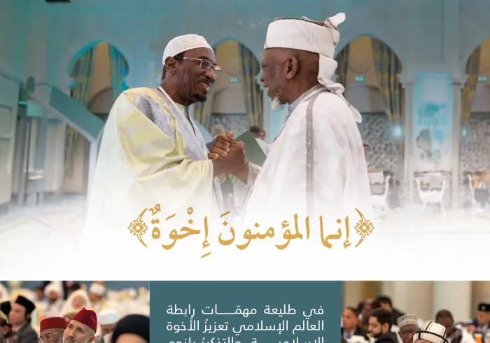 (إنَّما المؤمِنون إخوَةٌ)، هي الرسالةُ والعهدُ والمسؤوليةُ، التي جمعَت عليها ⁧‫رابطة العالم الإسلامي‬⁩، علماءَ الأمة الإسلامية باختلاف مذاهبهم وطوائفهم، بجوار بيت الله العتيق: 