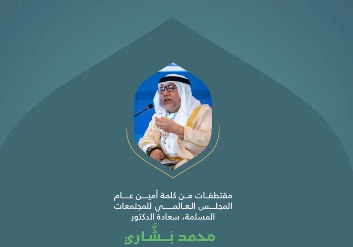مقتطفاتٌ من كلمة أمين عام المجلس العالمي للمجتمعات المسلمة، الدكتور محمد بشَّاري، خلال المؤتمر الدولي: "بناء الجسور بين المذاهب الإسلامية"