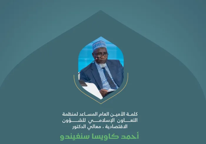 ‏مقتطفات من كلمة معالي الأمين العام المساعد لمنظمة التعاون الإسلامي للشؤون الاقتصادية، الدكتور أحمد كاويسا سنغيندو، خلال المؤتمر الدولي: "بناء الجسور بين المذاهب الإسلامية"