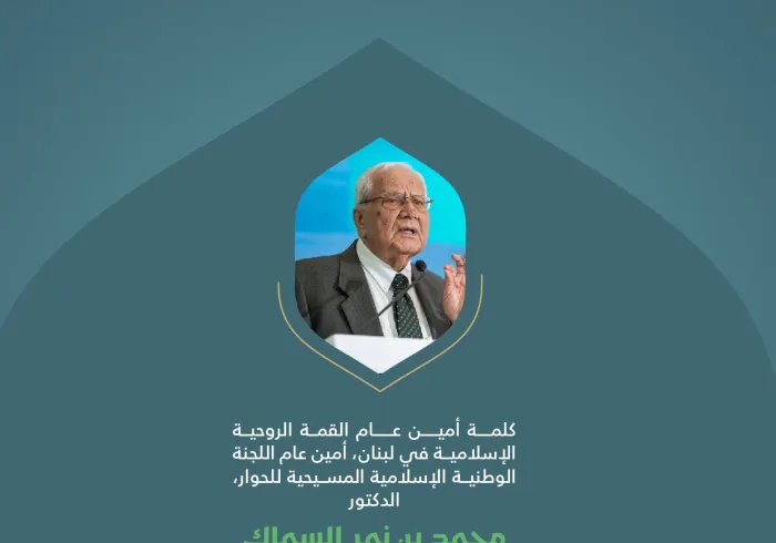 مقتطفات من كلمة سعادة أمين عام القمة الروحية الإسلامية في لبنان، أمين عام اللجنة الوطنية الإسلامية المسيحية للحوار، الدكتور محمد بن نمر السماك، خلال المؤتمر الدولي: "بناء الجسور بين المذاهب الإسلامية"