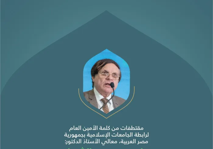 ‏مقتطفات من كلمة معالي الأمين العام لرابطة الجامعات الإسلامية بجمهورية مصر العربية، الأستاذ د. سامي بن محمد الشريف، خلال المؤتمر الدولي: "بناء الجسور بين المذاهب الإسلامية"