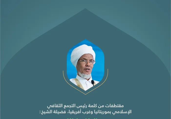 ‏مقتطفات من كلمة معالي رئيس التجمع الثقافي الإسلامي بموريتانيا وغرب أفريقيا، الشيخ محمد الحافظ النحوي،  ‏ خلال المؤتمر الدولي: "بناء الجسور بين المذاهب الإسلامية"