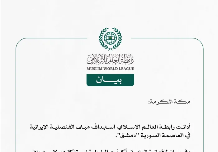 رابطة العالم الإسلامي تُدين استهدافَ مبنى القنصلية الإيرانية في العاصمة السورية دمشق
