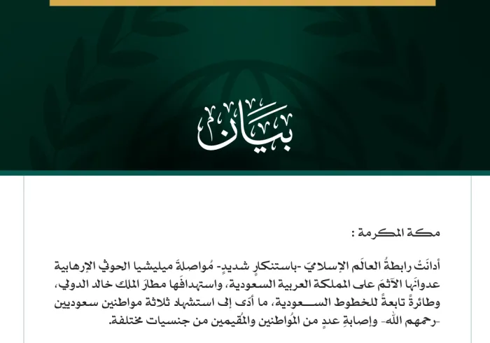 رابطةُ العالم الإسلامي تُدين مواصلة ميليشيا الحوثي الإرهابية اعتداءاتِها الآثمة على المملكة العربية السعودية، واستهدافَها مطار الملك خالد الدولي
